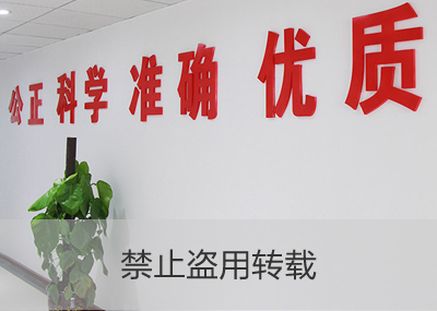 公正、科學(xué)、準確、優(yōu)質(zhì)
