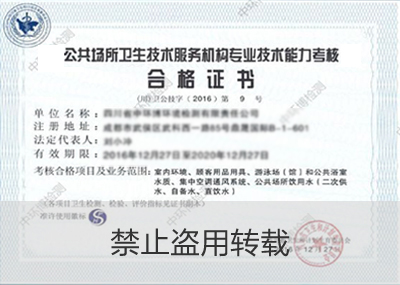 四川省公共場所衛(wèi)生技術(shù)服務(wù)機構(gòu)專業(yè)技術(shù)能力考核合格證書