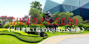 GB50325-2020《室內(nèi)環(huán)境最新標準》