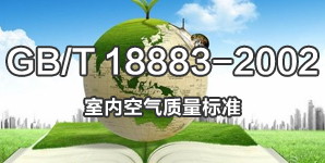 GB/T 18883-2002室內(nèi)空氣質(zhì)量標準