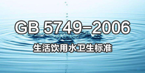 GB 5749-2006 生活飲用水衛(wèi)生標準